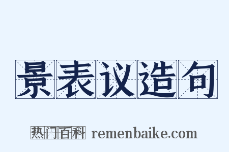 景表议造句是什么意思的图片